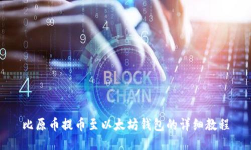 比原币提币至以太坊钱包的详细教程
