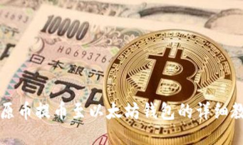 比原币提币至以太坊钱包的详细教程