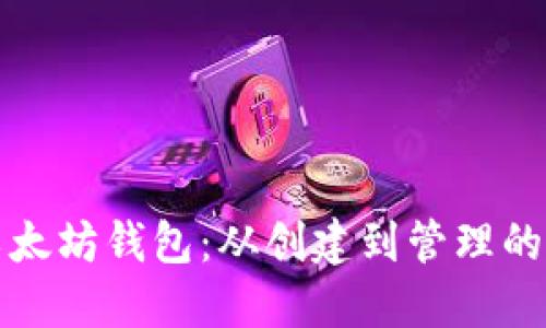 如何使用以太坊钱包：从创建到管理的全方位指南